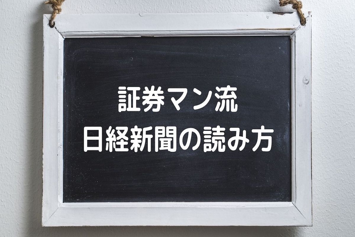 投資　日経新聞　読み方