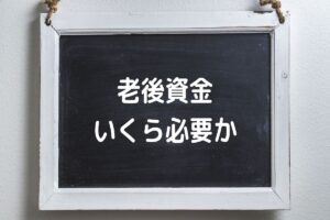 【将来不安】老後資金はいくらあれば安心か？【3000万円は必要】