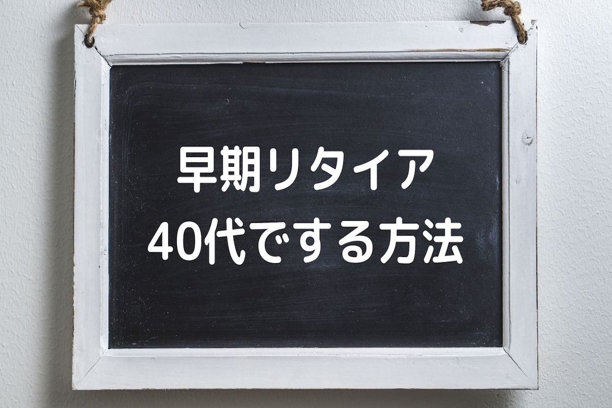 40代　早期リタイア