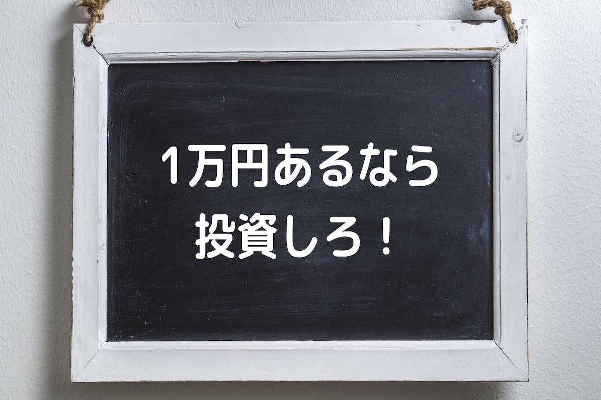 投資　いくらから