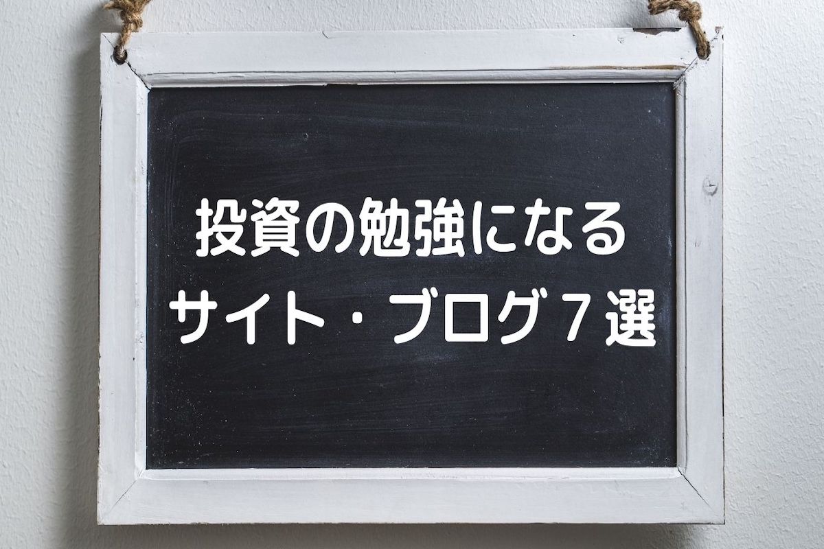 投資 勉強 サイト ブログ